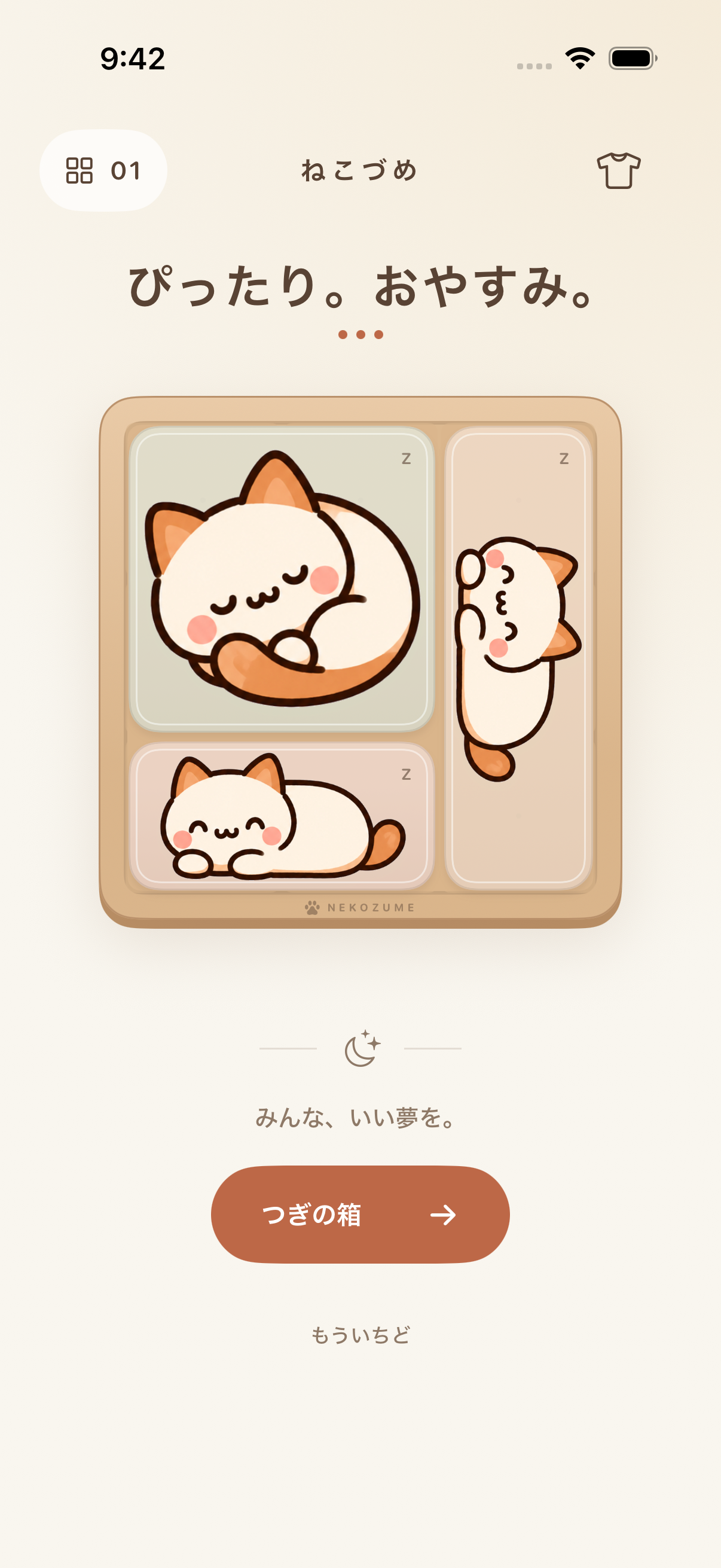 実際のゲーム画面。3匹の猫が箱にぴったり収まったクリア画面