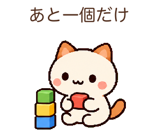 あと一個だけ、と小さな積み木を運ぶぽむり