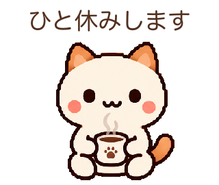 ひと休みします、とお茶を飲むぽむり