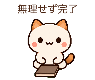 無理せず完了、とノートを閉じるぽむり
